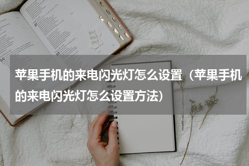 苹果手机的来电闪光灯怎么设置（苹果手机的来电闪光灯怎么设置方法）