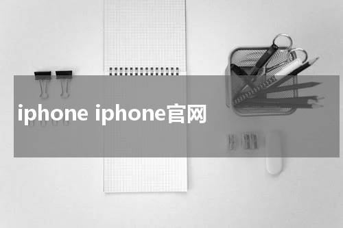 iphone iphone官网