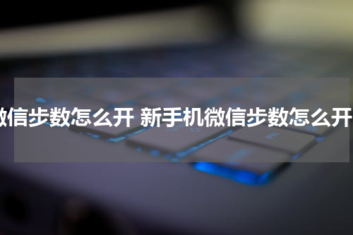 微信步数怎么开 新手机微信步数怎么开