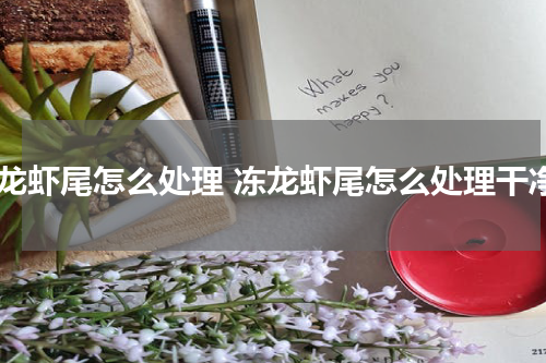 冻龙虾尾怎么处理 冻龙虾尾怎么处理干净