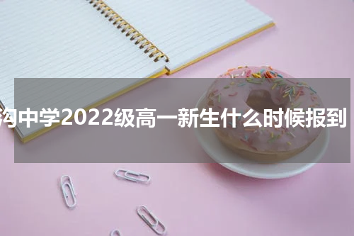 丁沟中学2022级高一新生什么时候报到
