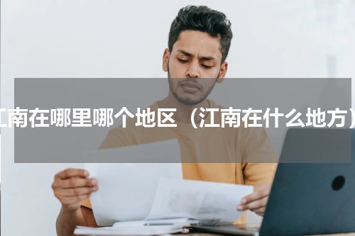 江南在哪里哪个地区（江南在什么地方）