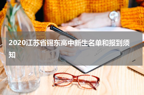 2020江苏省锡东高中新生名单和报到须知