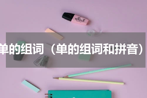 单的组词（单的组词和拼音）