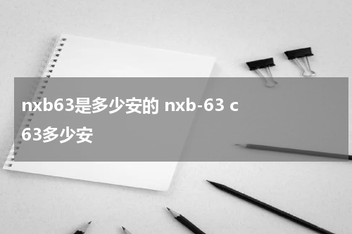 nxb63是多少安的 nxb-63 c63多少安
