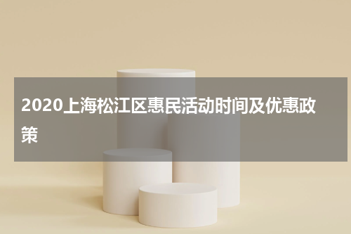 2020上海松江区惠民活动时间及优惠政策