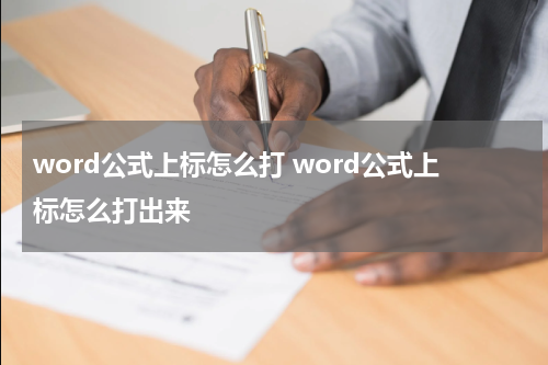 word公式上标怎么打 word公式上标怎么打出来
