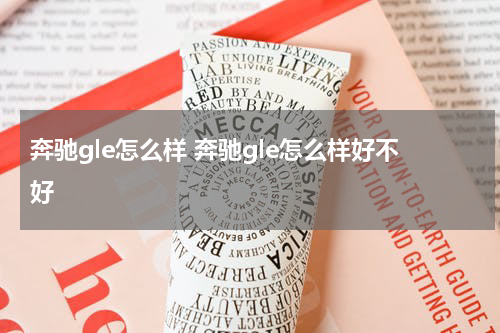 奔驰gle怎么样 奔驰gle怎么样好不好