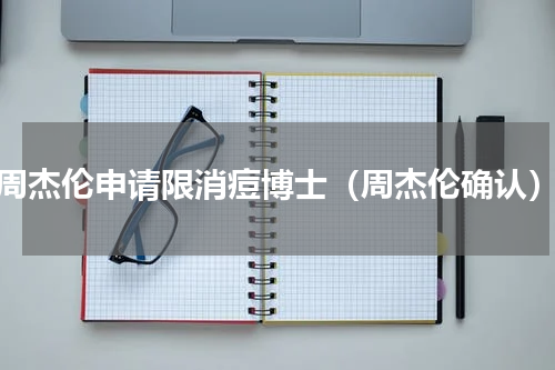 周杰伦申请限消痘博士（周杰伦确认）