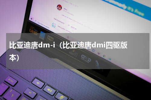 比亚迪唐dm-i（比亚迪唐dmi四驱版本）