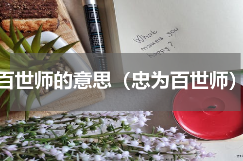 百世师的意思（忠为百世师）