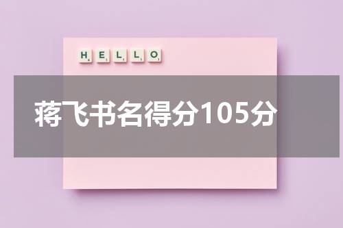 蒋飞书名得分105分