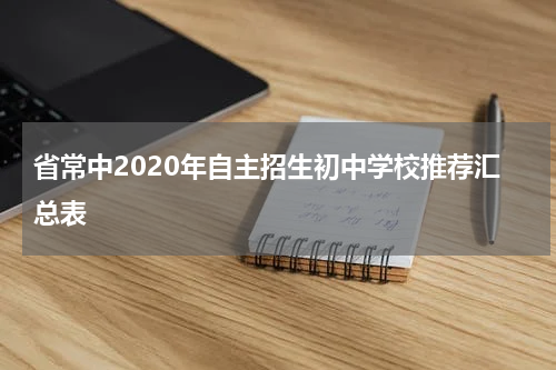 省常中2020年自主招生初中学校推荐汇总表