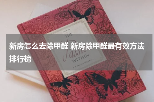 新房怎么去除甲醛 新房除甲醛最有效方法排行榜