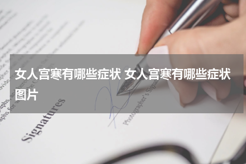 女人宫寒有哪些症状 女人宫寒有哪些症状图片