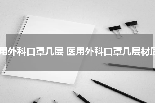医用外科口罩几层 医用外科口罩几层材质