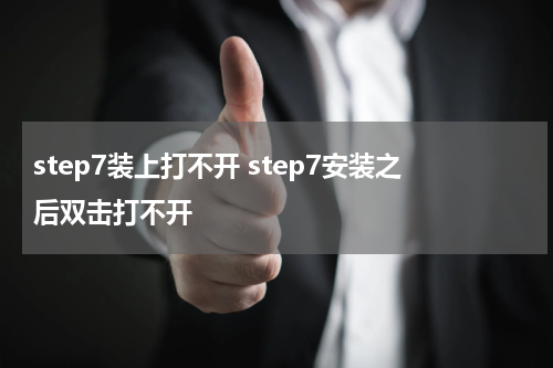 step7装上打不开 step7安装之后双击打不开