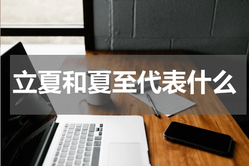 立夏和夏至代表什么