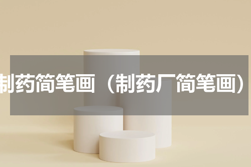 制药简笔画（制药厂简笔画）