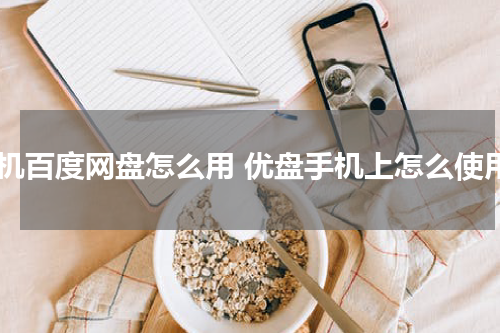手机百度网盘怎么用 优盘手机上怎么使用