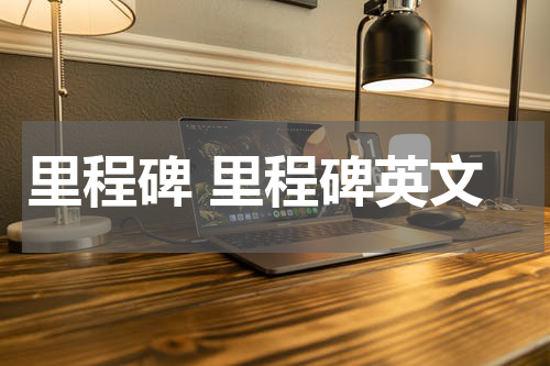 里程碑 里程碑英文