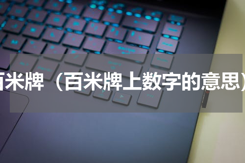 百米牌（百米牌上数字的意思）