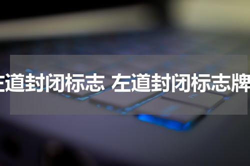 左道封闭标志 左道封闭标志牌