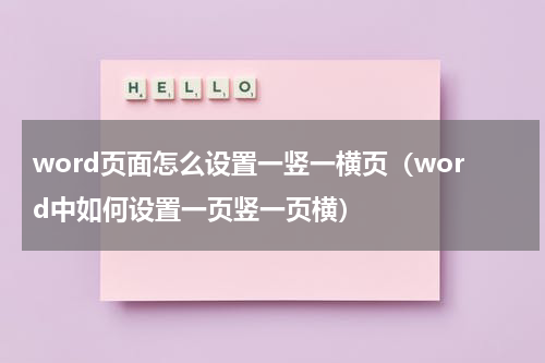 word页面怎么设置一竖一横页（word中如何设置一页竖一页横）