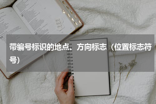 带编号标识的地点、方向标志（位置标志符号）