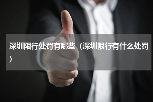 深圳限行处罚有哪些（深圳限行有什么处罚）