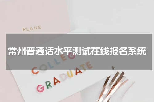常州普通话水平测试在线报名系统