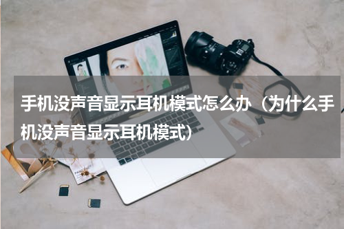 手机没声音显示耳机模式怎么办（为什么手机没声音显示耳机模式）