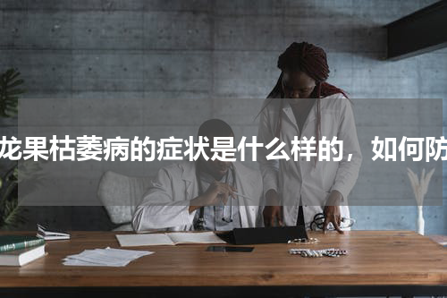 火龙果枯萎病的症状是什么样的，如何防治