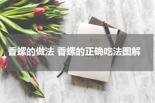 香螺的做法 香螺的正确吃法图解