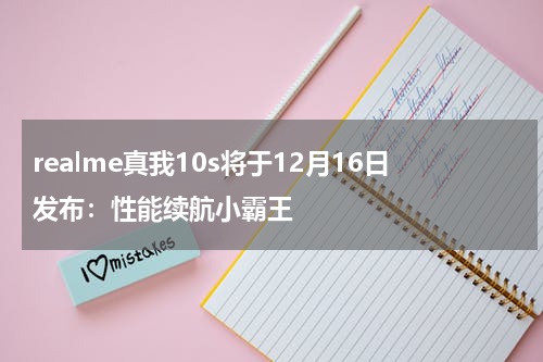 realme真我10s将于12月16日发布：性能续航小霸王