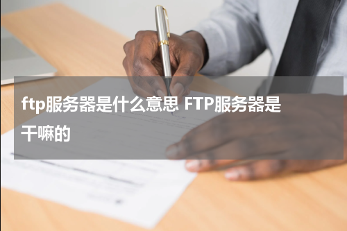 ftp服务器是什么意思 FTP服务器是干嘛的