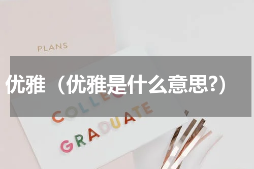 优雅（优雅是什么意思?）