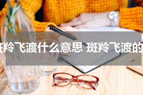 斑羚飞渡什么意思 斑羚飞渡的