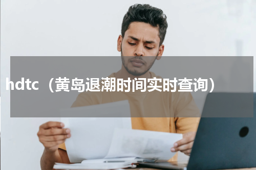 hdtc（黄岛退潮时间实时查询）