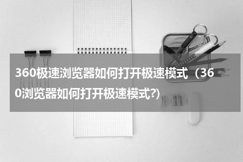 360极速浏览器如何打开极速模式（360浏览器如何打开极速模式?）