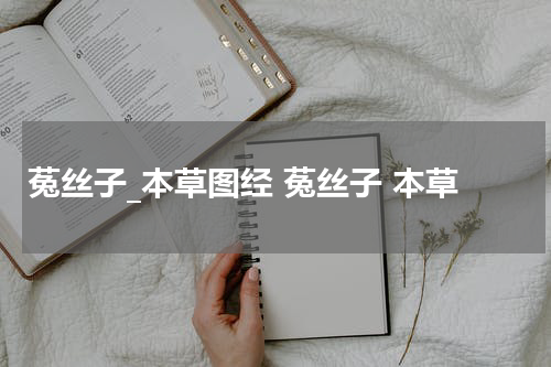 菟丝子_本草图经 菟丝子 本草