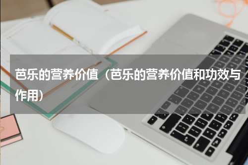 芭乐的营养价值（芭乐的营养价值和功效与作用）