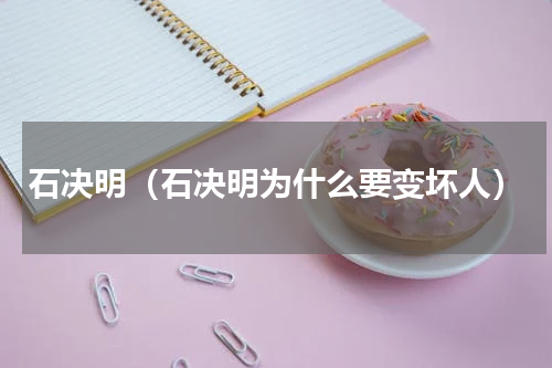 石决明（石决明为什么要变坏人）