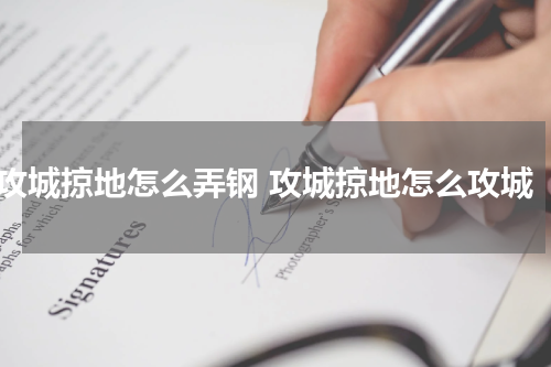 攻城掠地怎么弄钢 攻城掠地怎么攻城