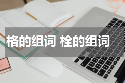 格的组词 栓的组词