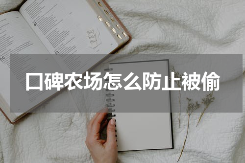 口碑农场怎么防止被偷