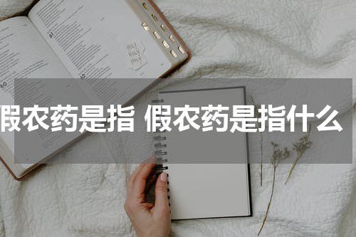 假农药是指 假农药是指什么