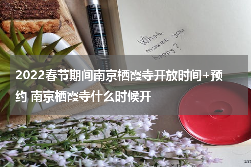 2022春节期间南京栖霞寺开放时间+预约 南京栖霞寺什么时候开