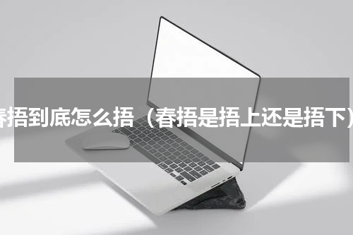 春捂到底怎么捂（春捂是捂上还是捂下）