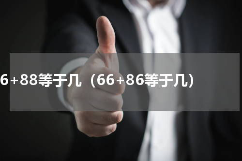 66+88等于几（66+86等于几）